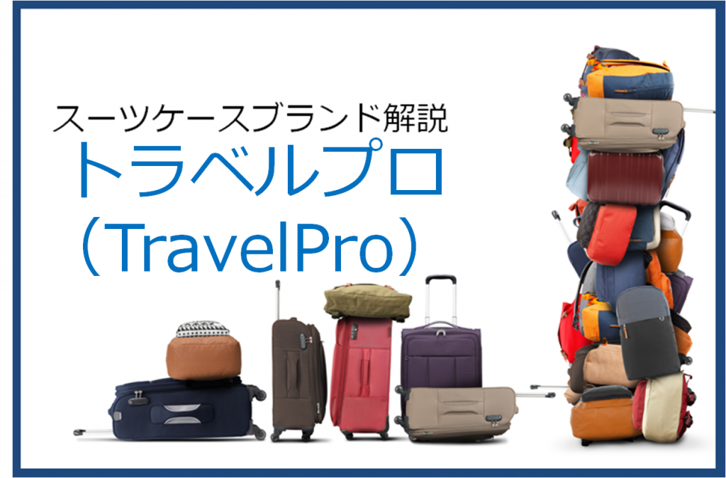 ★新品★Travelpro(トラベルプロ) スーツケース 送料無料